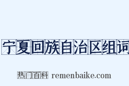宁夏回族自治区组词是什么意思的图片